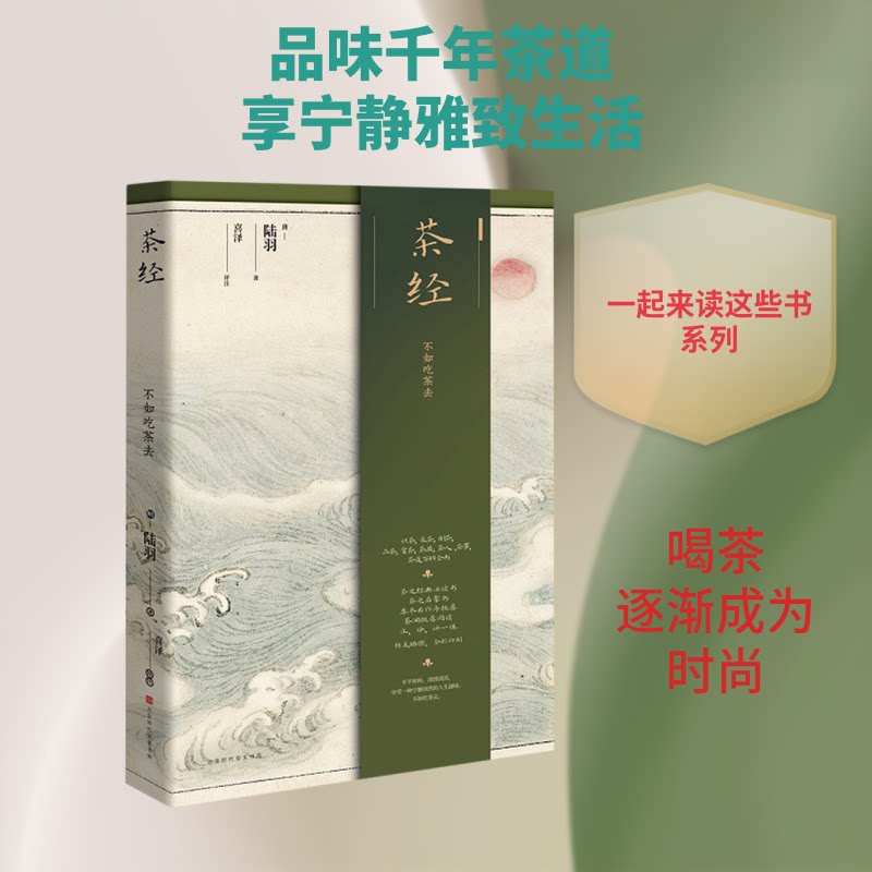 茶经(精) 陆羽茶经原著 经典茶文化 茶艺入门指南 茶叶品鉴技巧 茶史知识详解 煮茶教程 精装收藏 茶文化研究 9787569933505