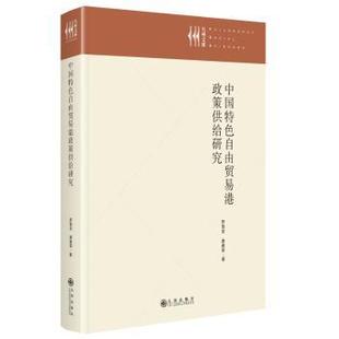 罗晋京 中国特色自由贸易港政策供给研究 唐建荣著 9787522538426 社 正版 九州出版 包邮