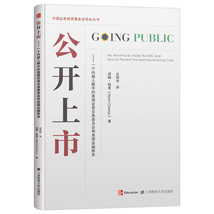 一个内部人眼中 美国券交易委员会和美国金融体系 诺姆.钱普 正版 上海财经大学出版 公开上市 9787564235758 社 包邮
