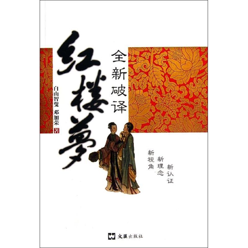 正版包邮 全新破译红楼梦 白山智叟//邓加荣 著作 著 9787549605026 文汇出版社