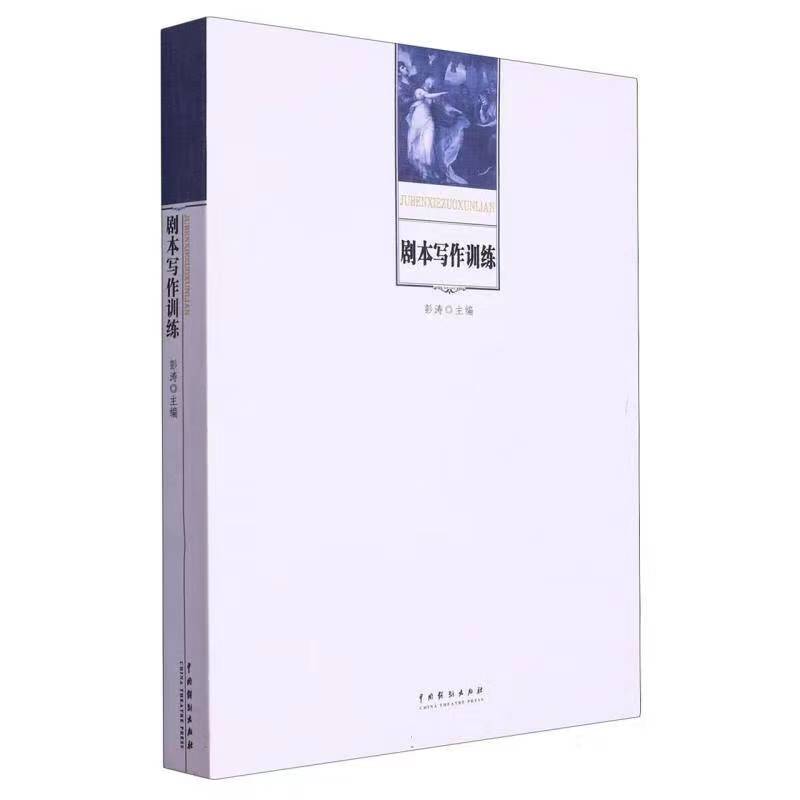 剧本写作训练 新手 实战案例 专业技巧 系统训练 经典案例 创意激发 角色塑造 台词设计 结构解析9787104051886