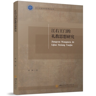 江右王门的礼教思想研究 杜梅 明代心学思想史研究 杜梅 明代心学思想史研究 学术研究分析 杜梅9787569074727