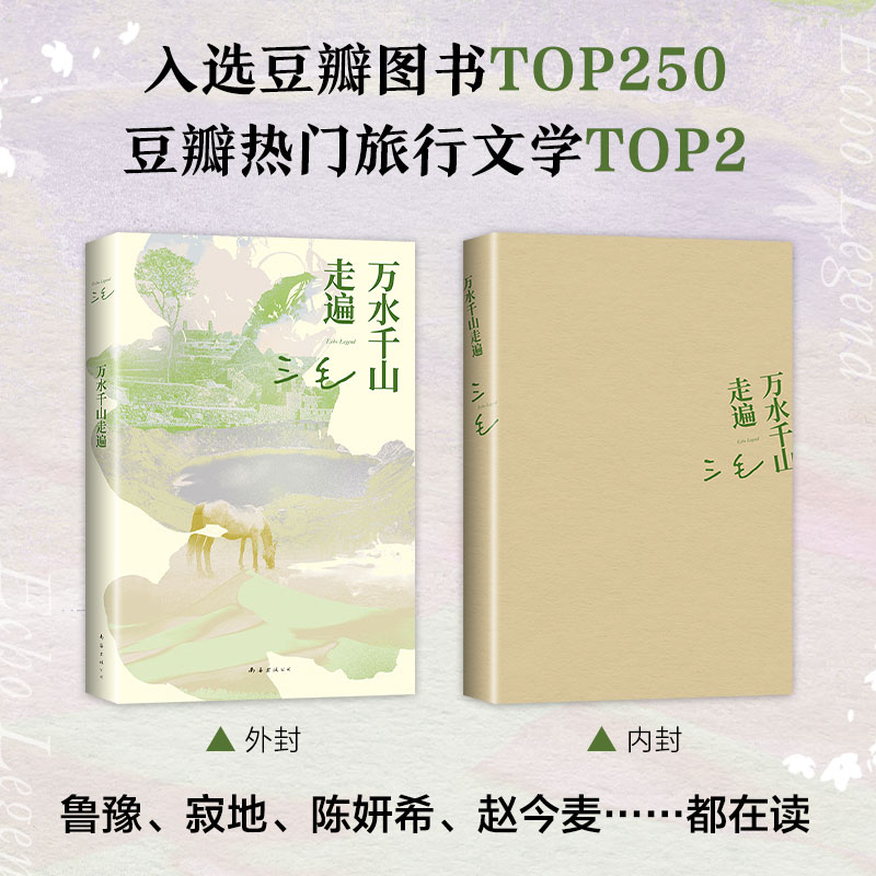 正版包邮 万水千山走遍(2023版) 三毛 9787544299770 南海