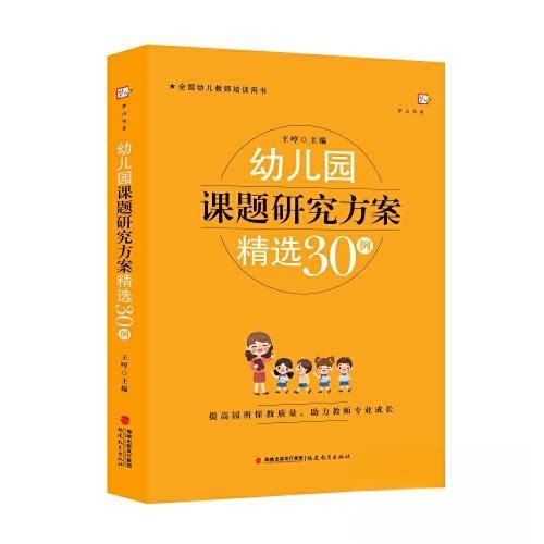 幼儿园课题研究方案精选30例 幼师 实操指南 教学参考 经典案例 精选方案 课题研究 方案设计9787533496456