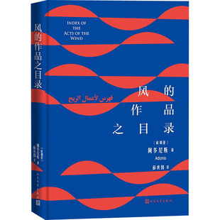 作品之目录 叙利亚 阿多尼斯 正版 人民文学出版 风 9787020161942 社 包邮