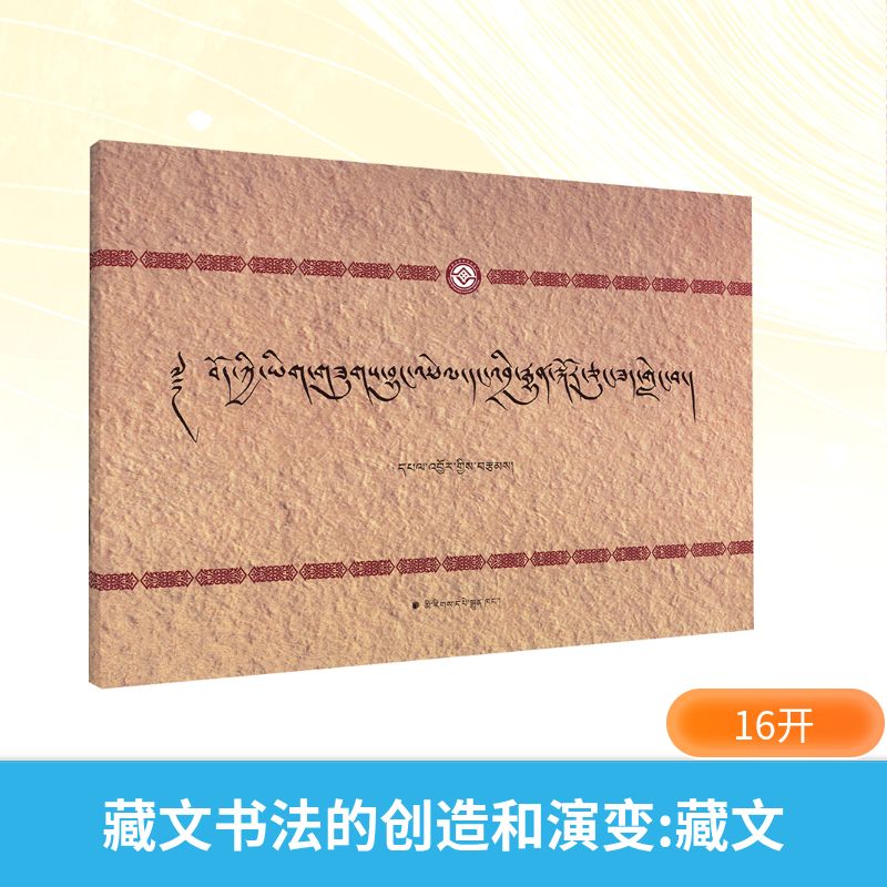 藏文书法的创造和演变 藏文书法 创造演变 艺术价值 历史渊源 书艺 藏文化 专业解析 学术研究 9787105147649