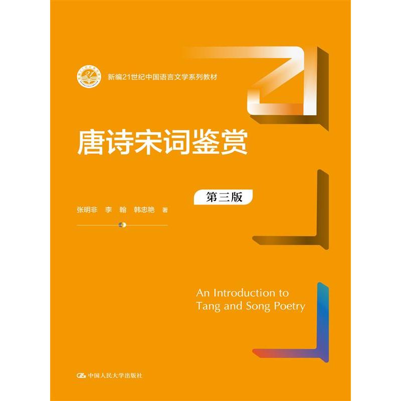 唐诗宋词鉴赏 第三版 第三版经典赏析 解读 提升审美 高考 经典案例 历史背景 意境解析9787300332536