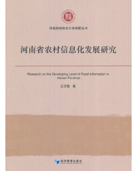正版包邮 河南省农村信息化发展研究 王艾敏著 9787509645765 经济管理出版社