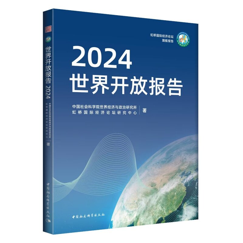 正版包邮 世界开放报告 世界经济与政治研究所, 虹桥国际经济论坛研究中心著 9787522743189 中国社会科学出版社