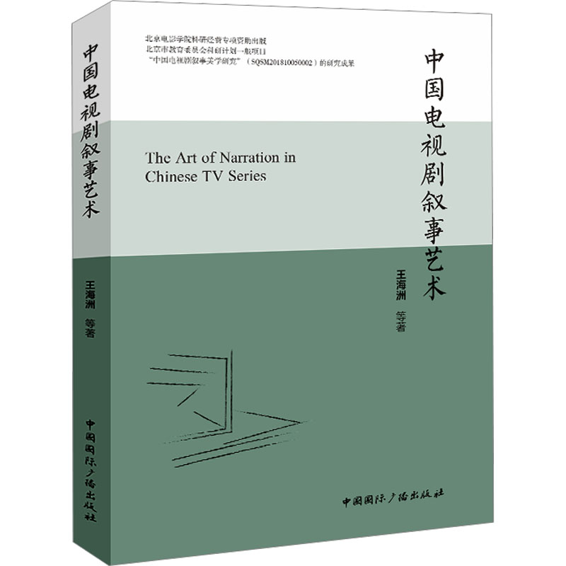 正版包邮 中国电视剧叙事艺术 王海洲 等 9787507853865 中国国际广播出版社