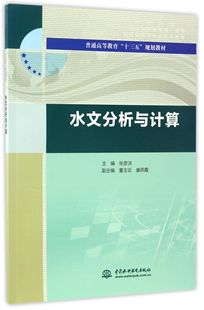 正版新书 水文分析与计算(普通高等教育十三五规划教材) 编者:张彦洪 9787517052463 中国水利水电