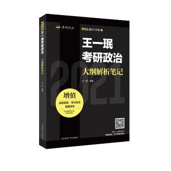 一考研政治大纲解析笔记2021 紧扣考研政治大纲 考点精讲 备考 重点标注 ISBN9787569513837