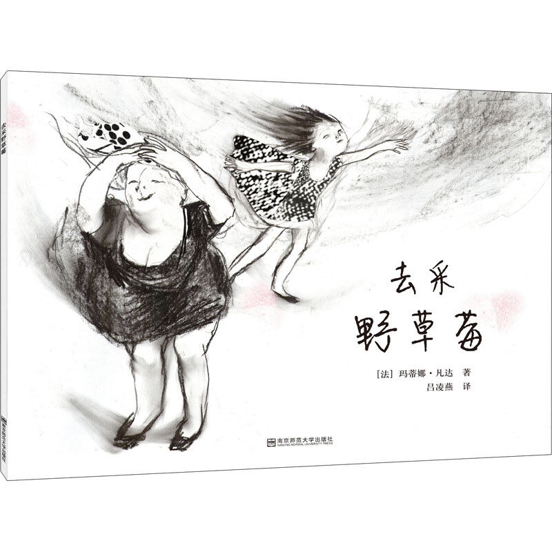 去采野草莓 童年野趣探索 野草莓故事集 子读绘本 全彩插图精美 自然治愈散文 纯真童年回忆 儿童启蒙读物 9787565120213
