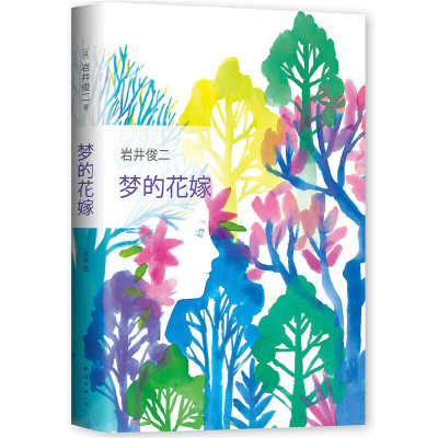 梦的花嫁/岩井俊二的作品 岩井俊二作品 梦的花嫁原著 青春爱情故事 文艺治愈小说 诗意叙事风格 电影原著改编 9787544291927