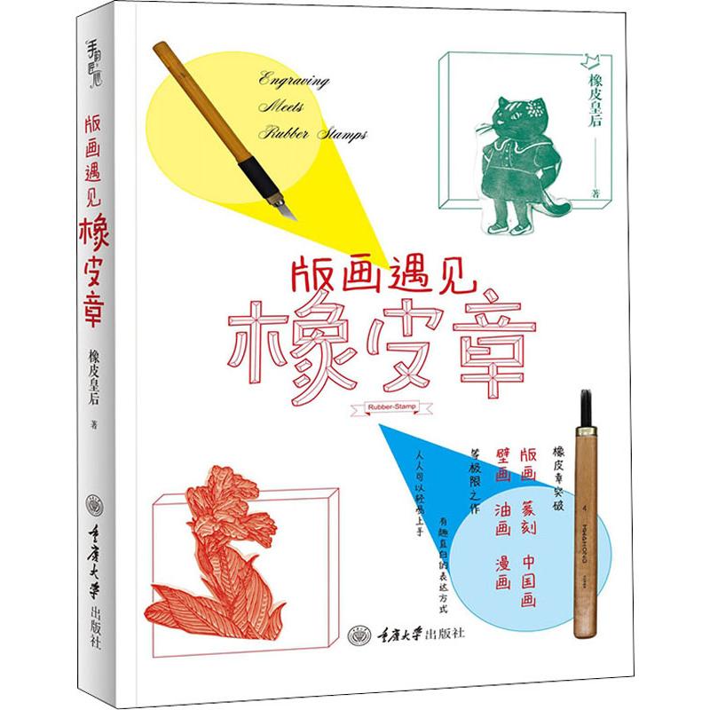 正版包邮 版画遇见橡皮章 橡皮皇后著 9787568910316 重庆大学出版社