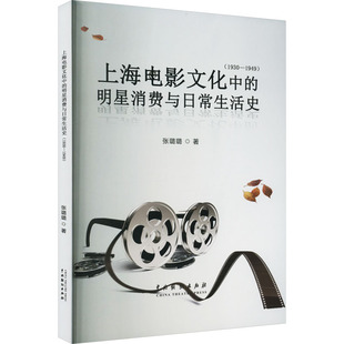 张璐璐 社 上海电影文化中 中国戏剧出版 9787104051718 著 1949 1930 明星消费与日常生活史 包邮 正版