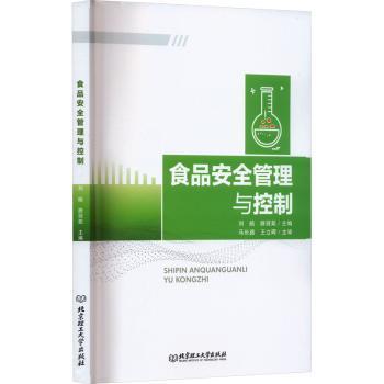 食品安全管理与控制 食品企业适用 系统知识 解读 实操指南 案例分析 合规标准 风险防控 政策解读 科学管理9787576318845