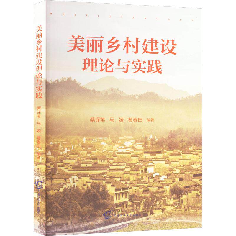 美丽乡村建设理论与实践 规划设计 政策解读分析 实操技巧 案例解析 实践经验 建设标准 文化传承9787565735547