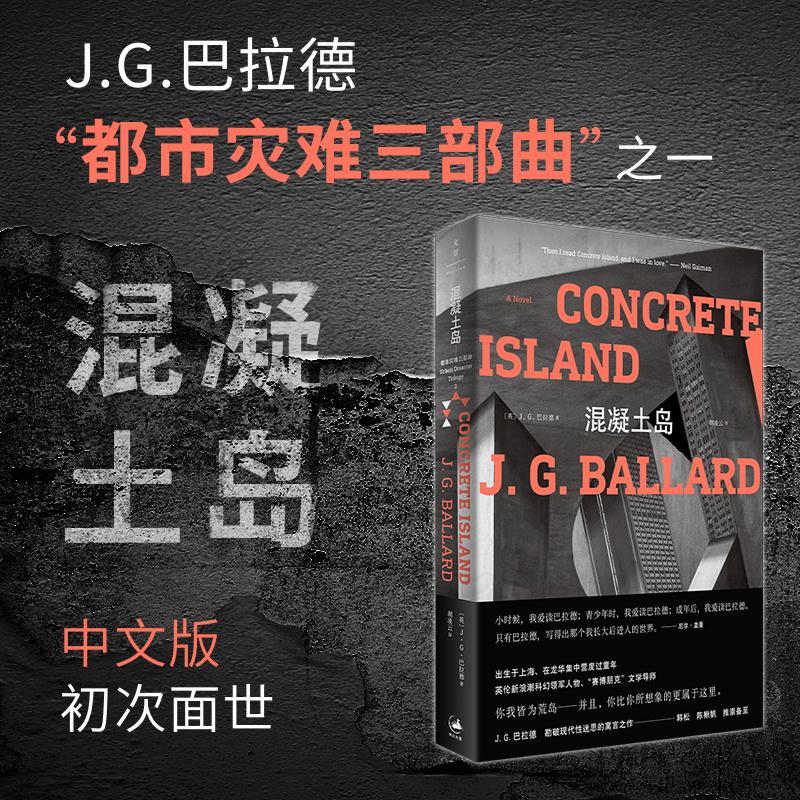 混凝土岛（赛博朋克文学导师巴拉德力作。尼尔·盖曼、韩松、陈楸帆推崇备至） 赛博朋克文学 巴拉德经典 9787208169524