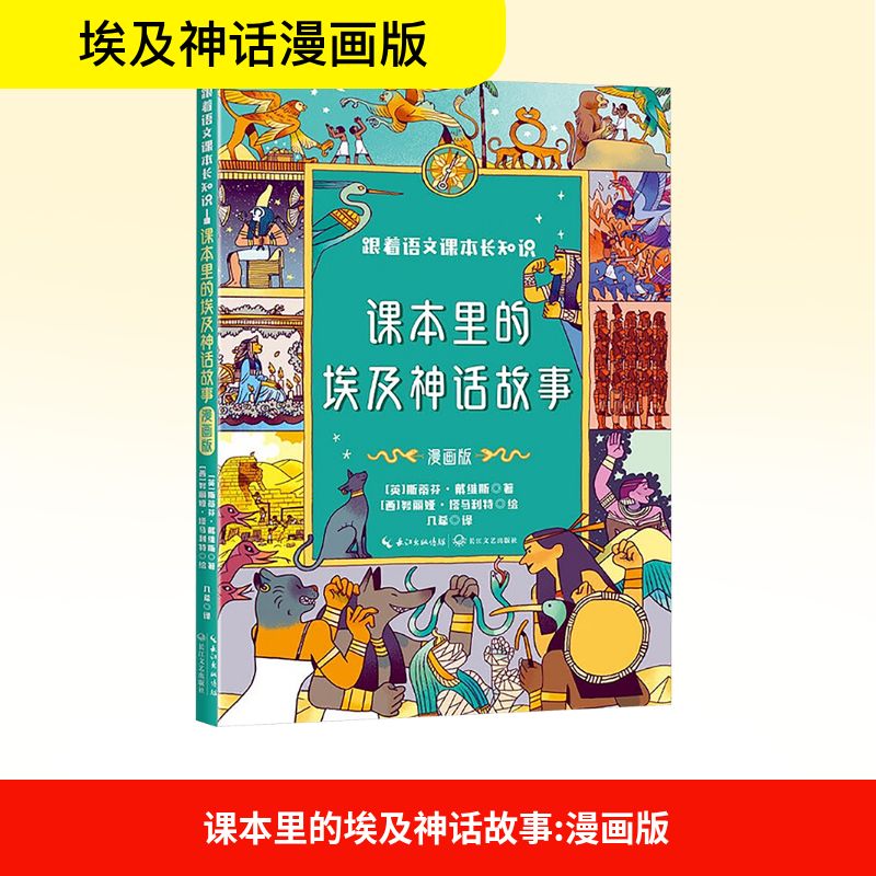 课本里的埃及神话故事 漫画版 小学生课外读物 3-12岁儿童漫画插图 激发想象力 插画师手绘 9787570240401