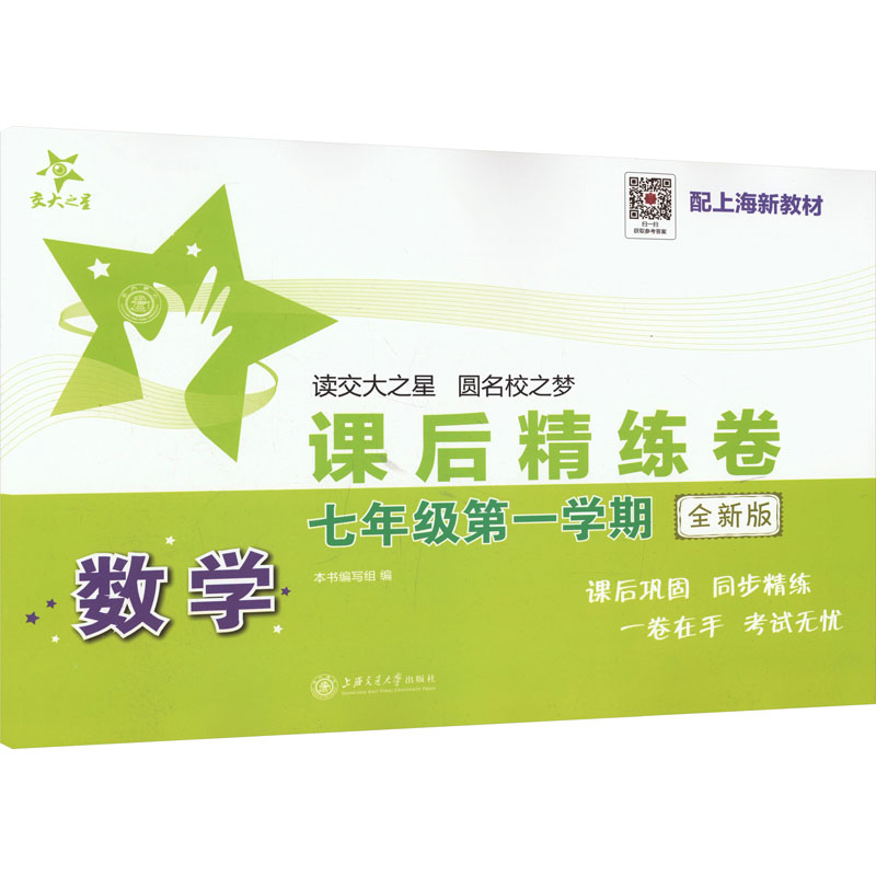 数学课后精练卷 七年级 学期 全新版 七年级 学期 全新版 同步练习讲解 经典题型解析9787313313836