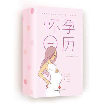 怀孕日历 孕期全程规划 每周发育指南 产检时间安排 营养饮食建议 孕期运动指导 心理关怀手册 专家解读 9787545540161