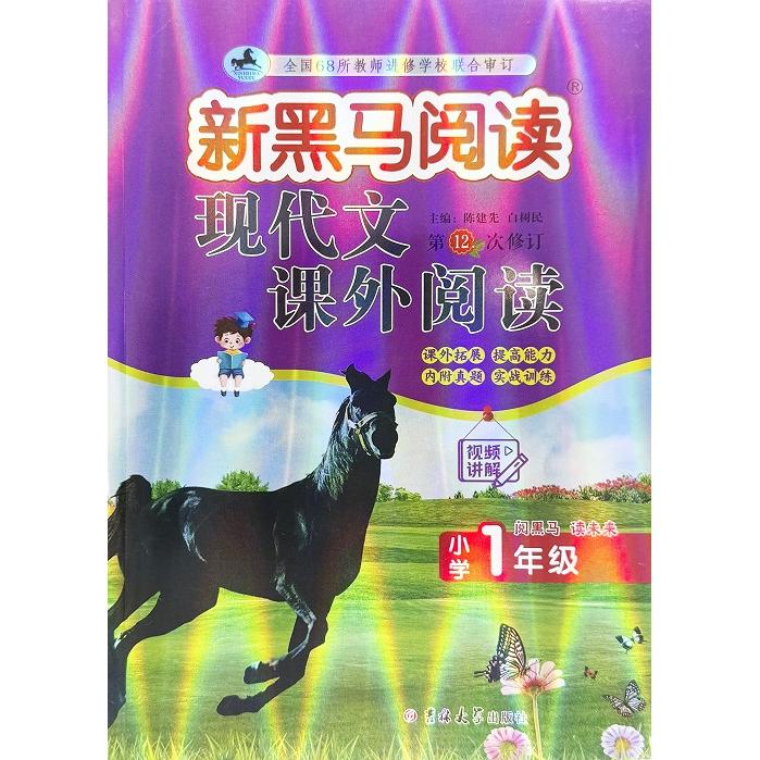 正版包邮 新黑马阅读丛书:现代文课外阅读.小学一年级(2次修订) 陈建先,白树民 9787576848359 吉林大学