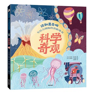 正版包邮 《科学奇观》 （英）埃米莉·斯特德 著 余盈颖 译 （英）埃利德·马尔登 绘 9787550741188 海天出版社