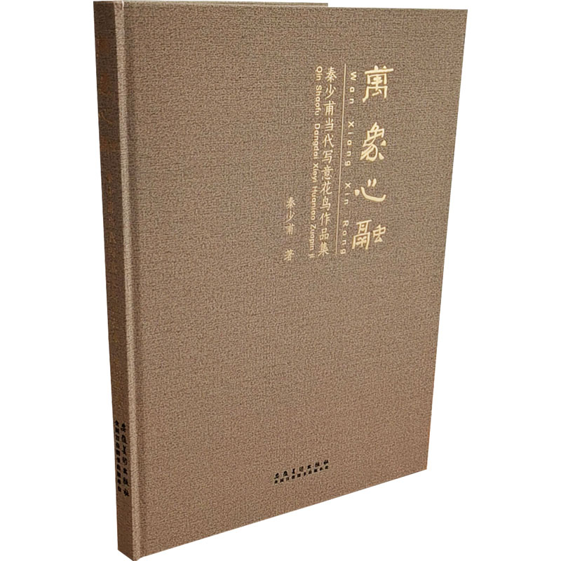 万象心融 秦少甫当代写意花鸟作品集 秦少甫 当代名家 写意花鸟 作品集 万象心融 国画技 艺鉴赏 高清印刷 9787539897233