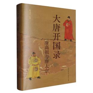正版包邮 大唐开国录 杜文玉| 9787569548532 陕西师大