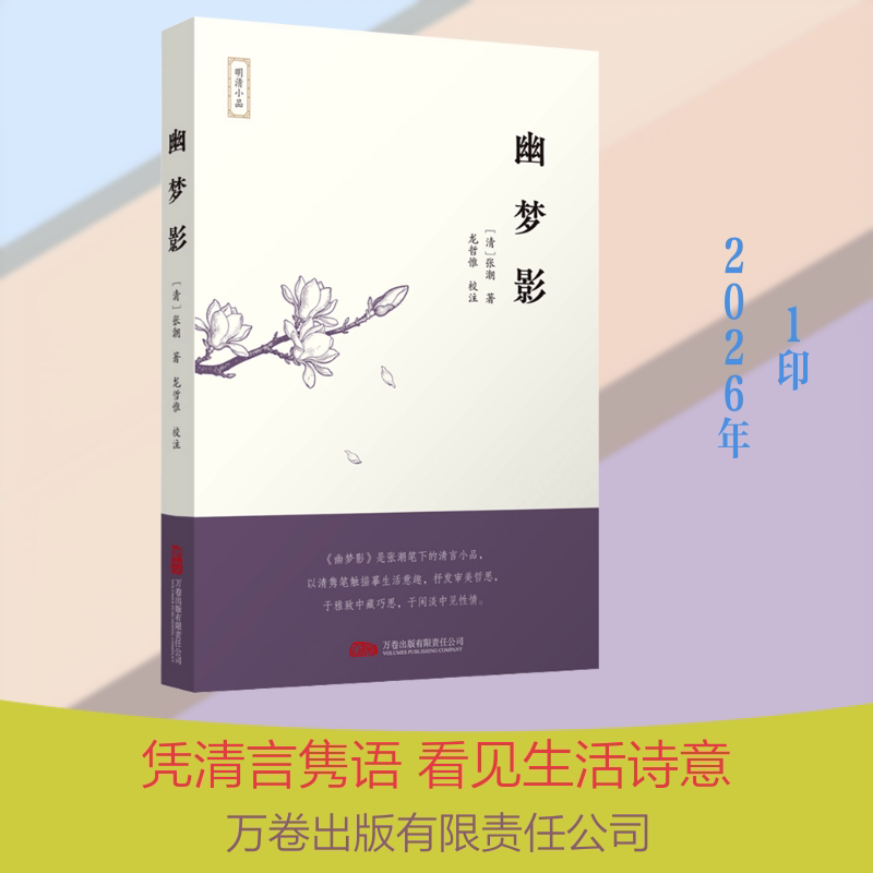 正版包邮 幽梦影 [清]张潮 著 著 9787547069950 万卷出版有限责任公司