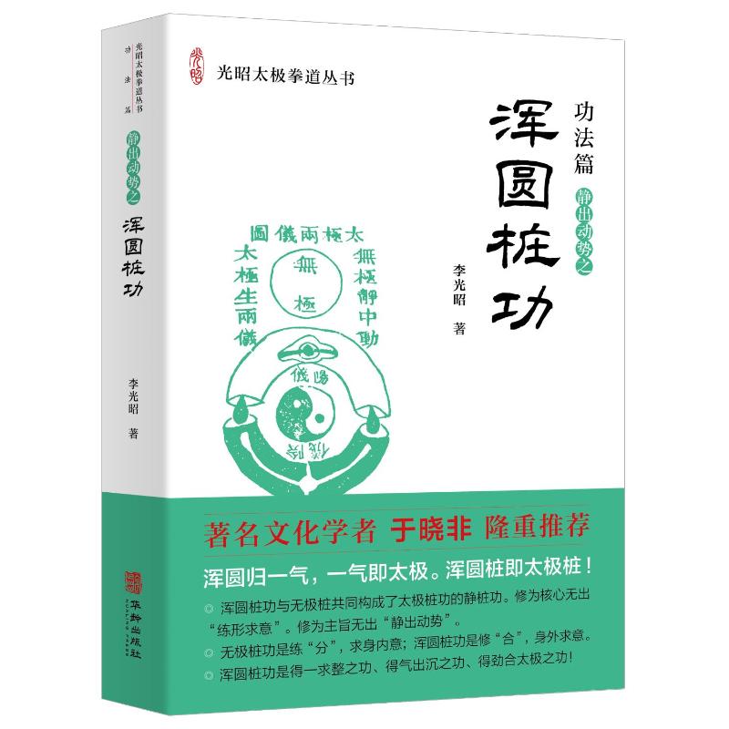 浑圆桩功 武术名家亲授系统教学 零基础图解分步入门 强身健体缓解疲劳 人民体育出版社 9787516928615