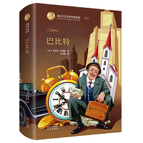 正版包邮 巴比特 (美) 辛克莱·刘易斯著 9787200153842 北京出版社