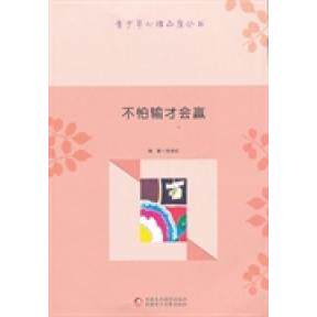 不怕输才会赢 不怕输的心态培养 赢的思维方式 失败案例分析 自我成长指南 职场创业 成功学励志读物 9787546938875