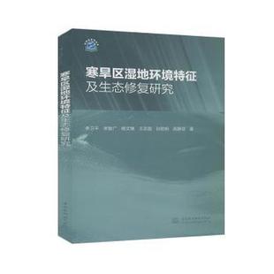 正版包邮 寒旱区湿地环境特征及生态修复研究 李卫平//宋智广//杨文焕//王志超//孙岩柏等 9787517086437 中国水利水电出版社