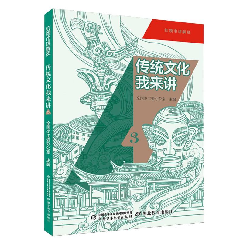 红领巾讲解员·传统文化我来讲3 小学生文化讲解 全彩插图 培养表达力 学校 9787514892185