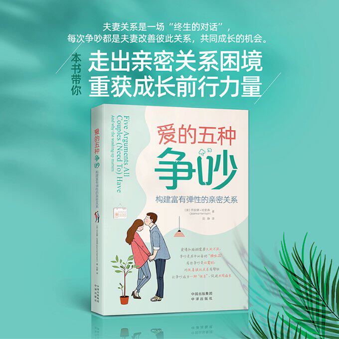 爱的五种争吵 构建富有弹的亲密关系 恋爱新手 处理争吵 亲密技巧 情感修复 经典案例 实用指南 解决矛盾 提升幸福9787500173021