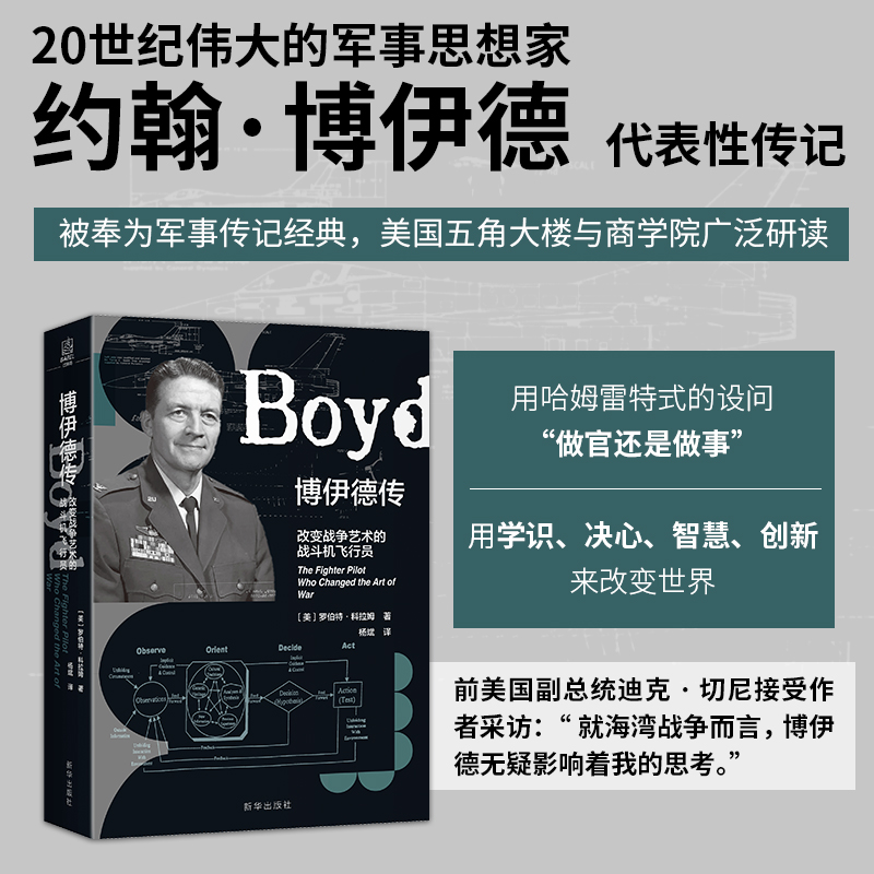正版包邮 博伊德传：改变战争艺术的战斗机飞行员 ［美］罗伯特·科拉姆 9787516679487 新华