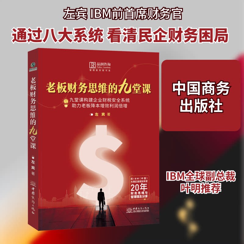 老板财务思维的九堂课 老板财务思维 九堂实战课 企业财务决策 成本控制技巧 现金流管理 财务分析方法 避坑指南 9787510337758