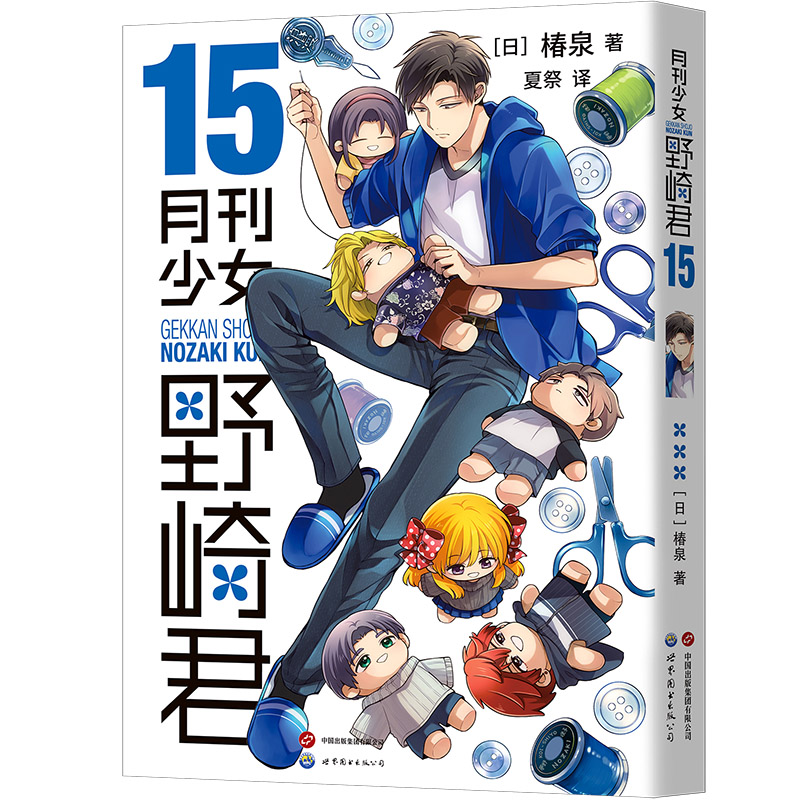 正版包邮 月刊少女野崎君15 [日]椿泉 著   夏祭译 9787523213964 世界图书出版公司