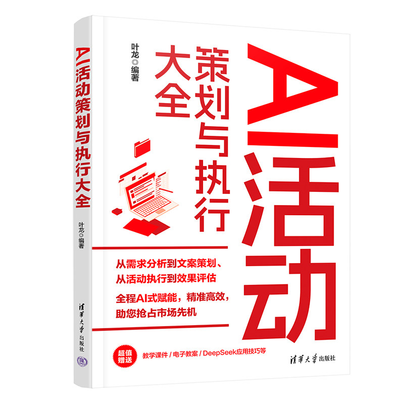 AI活动策划与执行大全 抢占AI活动风口 未来策划人 核心技能+案例 ISBN9787302688259