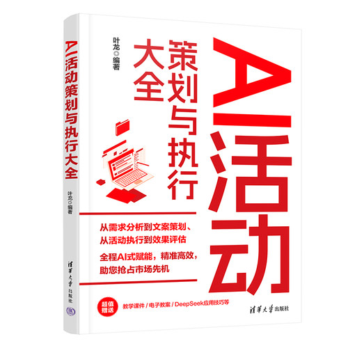 AI活动策划与执行大全 抢占AI活动风口 未来策划人 核心技能+案例 ISBN9787302688259