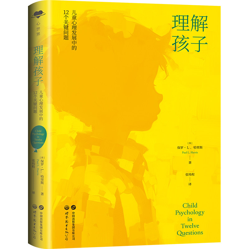 理解孩子:儿童心理发展中的12个关键问题 儿童心理 12问题 家长难题 心理解析 成长规律 孩子行为 教育方法 9787523204641