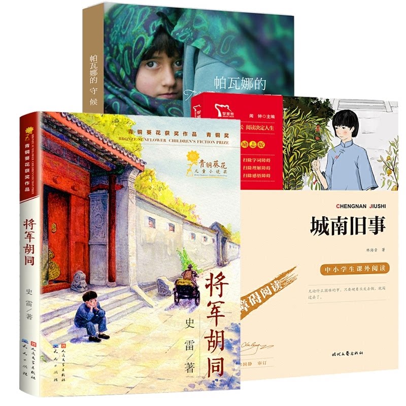 正版包邮 将军胡同+帕瓦娜的守候+城南旧事 (加)黛博拉&middot;艾里斯|译者:黄静雅 9787511264237 光明日报