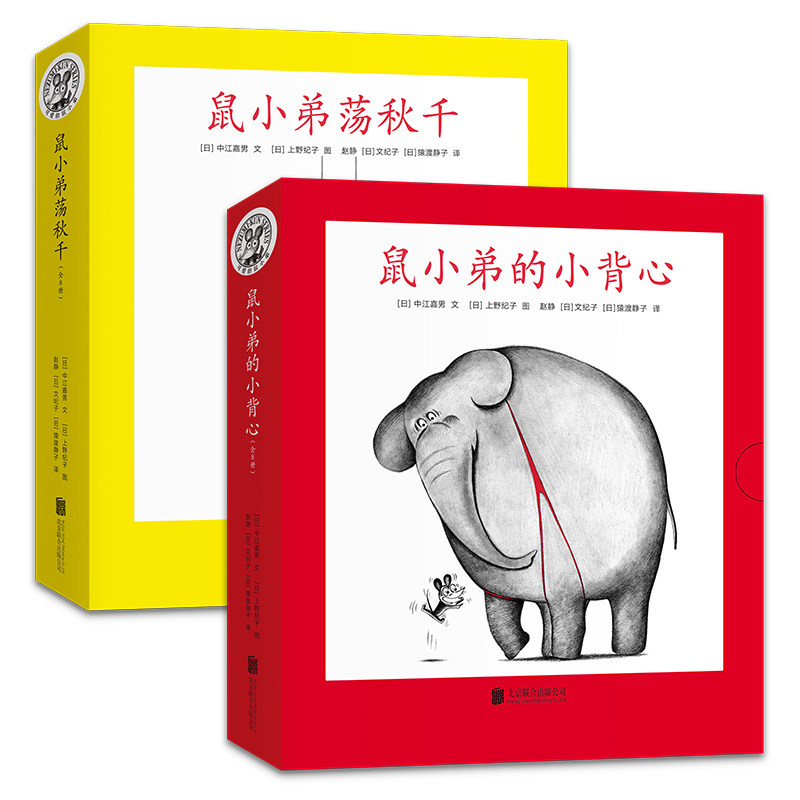正版包邮 可爱的鼠小弟(平装16册:鼠小弟的小背心8册 鼠小弟荡秋千8册) 中江嘉男/上野纪子 著,爱心树童书 出品