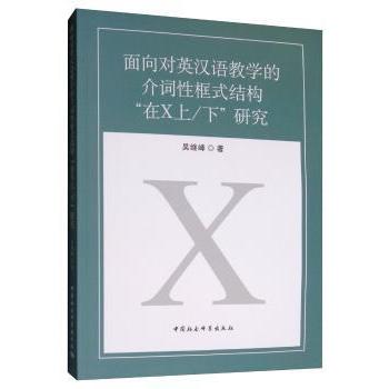 面向对英汉语教学的介词框式结构在X上下研究 英语汉语教师教学利器 解决介词教学痛点 100+实战案例 9787520346931