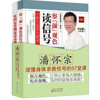 潘怀宗读懂身体求救信号的57堂课(共2册) 身体信号解读 57堂课程解析 实用健康技巧 家庭健康9787506080958