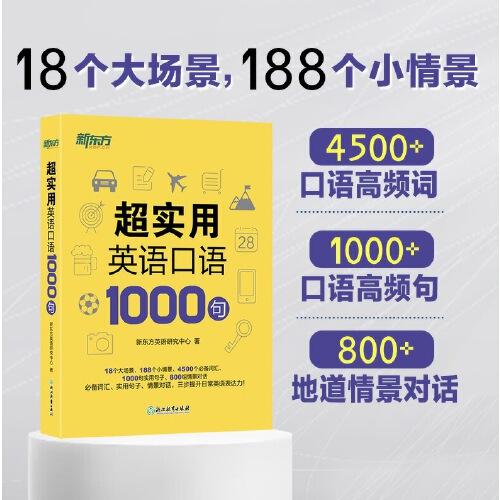 正版包邮 超实用英语口语1000句 新东方英语研究中心 9787572232596 浙江教育出版社