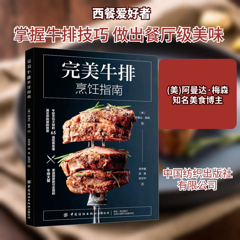 完美牛排烹饪指南 新手入门 经典配方 火候掌握 煎制技巧 全彩图解 步骤详解 家庭适用 餐厅复刻9787518014231