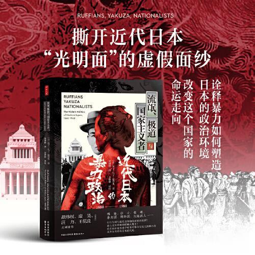 流氓极道与义者:近代日本的暴力政治(1860—1960)学生历史课 学者解读 珍贵插画 9787547321775